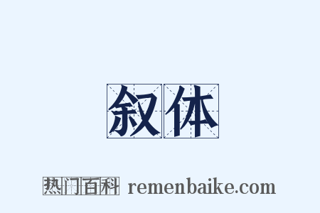 叙体是什么意思的图片